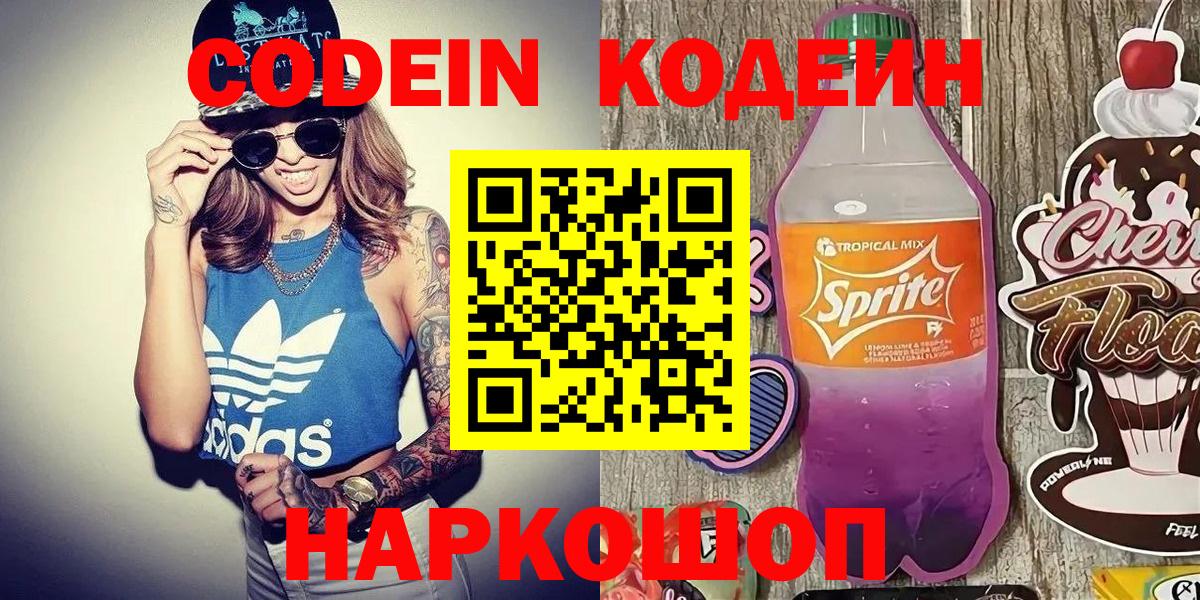 Codein Purple Drank  Вход с VPN  Codein напиток Lean (лин)  Павлово 